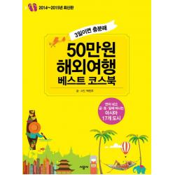 3일이면 충분해 50만원 해외여행 베스트 코스북(2014-2015):연차 내고 금 토 일에 떠나는 아시아 17개 도시, 시공사