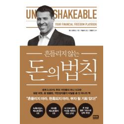 흔들리지 않는 돈의 법칙:세계 0.001% 부의 거인들의 머니 시크릿 알에이치코리아