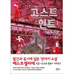고스트 헌트. 1: 구교사 괴담 북스마니아