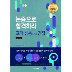 2019 논증으로 합격하라 교대 심층(구술) 면접 종합편 (2018), 도서출판 미래