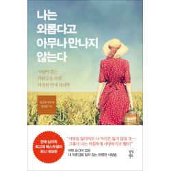 나는 외롭다고 아무나 만나지 않는다:사랑이 힘든 사람들을 위한 까칠한 연애 심리학, 다산북스