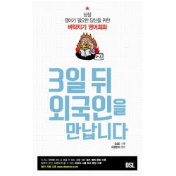 3일 뒤 외국인을 만납니다:당장 영어가 필요한 당신을 위한 벼락치기 영어회화 Dsl 뜨인돌 