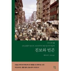 진보와 빈곤:산업 불황의 원인과 빈부격차에 대한 탐구와 해결책 현대지성