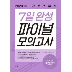 간호조무사 7일 완성 파이널 모의고사 2020 :최신 출제 경향을 완벽하게 분석하여 정확하게 반영 홍지문