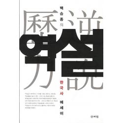 역설:백승종의 한국사 에세이 산처럼