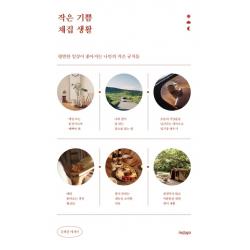 작은 기쁨 채집 생활:평범한 일상이 좋아지는 나만의 작은 규칙들 인디고 글담 