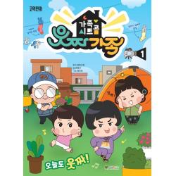 가족 시트콤 웃짜가족 1, 대원키즈, 1권