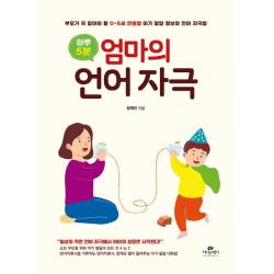 하루 5분 엄마의 언어 자극:부모가 꼭 알아야 할 0~6세 연령별 아기 발달 정보와 언어 자극법 카시오페아