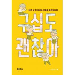 구십도 괜찮아:아흔 살 봉 여사는 오늘도 출근합니다, 남해의봄날, 김유경