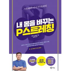내 몸을 바꾸는 P스트레칭:스트레칭? 아니, P스트레칭, 예문아카이브