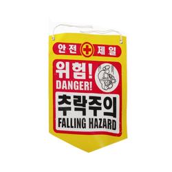 [AKH_1822284] 성진 추락주의 안전제일 위험 공사현장경고용(50장) 공사현장 안전표시 공사현장표시 안전깃발 안전제일, 단일상품