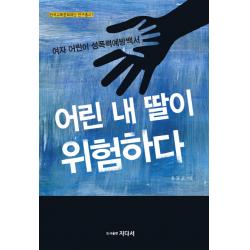 어린 내 딸이 위험하다:여자 어린이 성폭력 예방백서 지다서