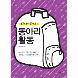 명문대가 뽑아주는 동아리 활동:입시 전문 선생님들이 귀띔해 주는 실속있는 동아리활동의 모든 것!, 이담북스