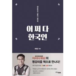 어쩌다 한국인 중앙북스