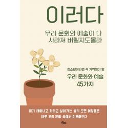 이러다 우리 문화와 예술이 다 사라져버릴지도 몰라:청소년이라면 꼭 기억해야 할 우리 문화와 예술 45가지, FILOS, 박정혜