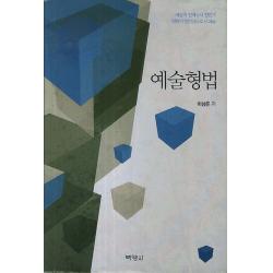 예술형법:예술의 한계로서 형법과 형법의 정당성으로서 예술, 박영사