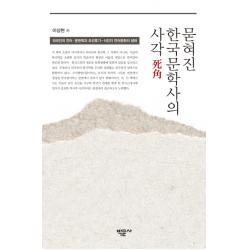묻혀진 한국문학사의 사각:외국인의 언어 문헌학과 조선후기-식민지 언어문화의 생태, 박문사