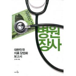 병원장사:대한민국 의료 상업화 보고서 씨네21북스