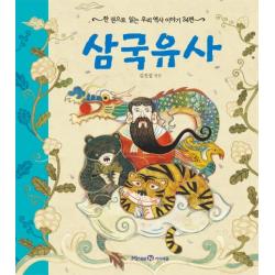 삼국유사:한 권으로 읽는 우리 역사 이야기 34편 아이세움