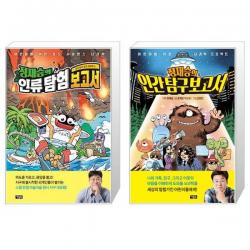정재승의 인류 탐험 보고서 4 + 정재승의 인간탐구보고서 1: 인간은 외모에 집착한다(어린이를 위한 뇌과학 프로젝트)(양장본 HardCover) (마스크제공)