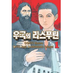 우국의 라스푸틴. 1, 시공사