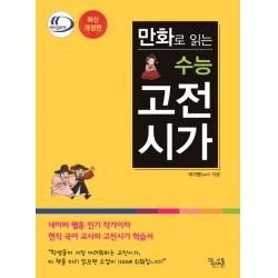 만화로 읽는 수능 고전시가 꿈을담는틀