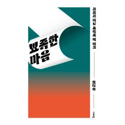 뾰족한 마음:지치지 않고 세상에 말 걸기 위근우 시대의창
