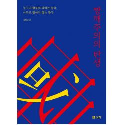 짱깨주의의 탄생:누구나 함부로 말하는 중국, 아무도 말하지 않는 중국, 김희교, 보리출판사