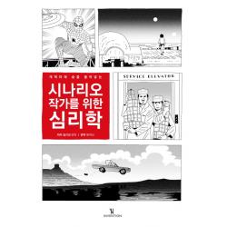 캐릭터에 숨을 불어넣는 시나리오 작가를 위한 심리학, 인벤션
