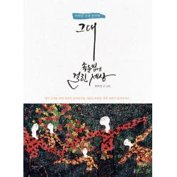 그대 속눈썹에 걸린 세상:허허당 인생 잠언록 북클라우드
