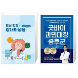전신 건강과 장내미생물 + 굿바이 과민대장증후군 (마스크제공)
