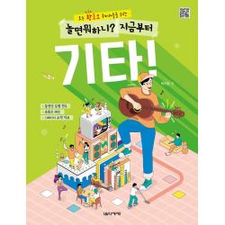 모든 왕초보 취미러들을 위한 놀면 뭐하니? 지금부터 기타!:동영상 모범 연주, 유튜브 레슨, 1페이지 요약 악보, 음악세계