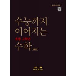 수능까지 이어지는 초등 고학년 수학 심화편 대수 1-2(2021):소수ㆍ분수 전 과정 | 상위권 수능 전략, NE능률
