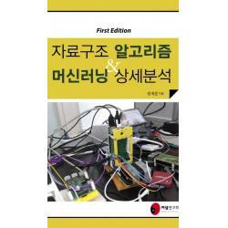 자료구조 알고리즘 And 머신러닝 상세분석 커널연구회