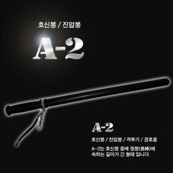 호신용품 경호경비봉 방망이 수련봉 단련몽둥이 작대기 휴대순찰봉 경비봉 A2, 1개