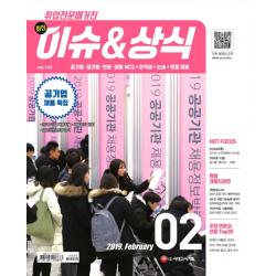 최신 이슈&상식 2019년 2월호 제144호 :공기업·대기업·언론·대입 Ncs+인적성+논술+면접 대비 시대고시기획
