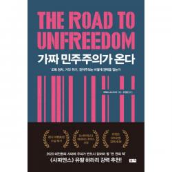 가짜 민주주의가 온다 : 도둑 정치 거짓 위기 권위주의는 어떻게 권력을 잡는가, 부키