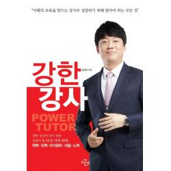 강한 강사:미래의 교육을 만드는 강사로 성장하기 위해 알아야 하는 모든 것, 미래와경영