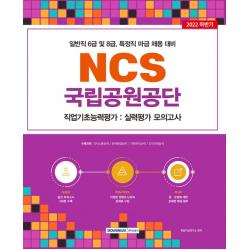 2022 국립공원공단 NCS 직업기초능력평가: 실력평가 모의고사:일반직 6급 및 8급, 특정직 마급 채용 대비 NCS 직업기초능력평가, 서원각