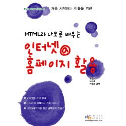 HTML과 나모로 배우는 인터넷 @ 홈페이지 활용, 디지털북스