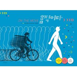 움직이다, 길벗어린이, 로마나 로맨션, 안드리 레시브