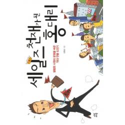 세일즈 천재가 된 홍대리:평범한 사원의 운명을 바꾼 억대 연봉 도전기, 다산라이프