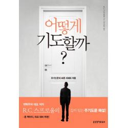 어떻게 기도할까:주기도문의 바른 이해와 적용, 생명의말씀사