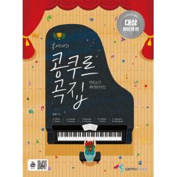 피아노가 재미있어지는 홍예나의 콩쿠르 곡집: 콩쿠르 대상 받는 곡 편 삼호뮤직