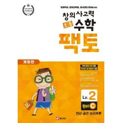 창의사고력 초등 수학 팩토: 원리 2C:영재학급, 영재교육원, 경시대회 준비를 위한 | 연산ㆍ공간ㆍ논리추론, 매스티안