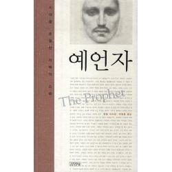 예언자:시대를 초월한 지혜의 스승 김영사