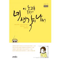 이 노래 듣다가 네 생각이 나서:서른을 맞이한 라디오 피디가 건네는 추억의 노래 그리고 따뜻한 위로 베프북스
