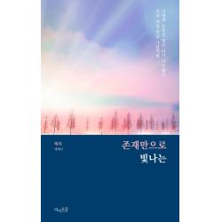 존재만으로 빛나는:너에게 눈부신 빛이 나기 시작했다 우리 처음 만난 그날처럼 | 태희 에세이, 피어오름, 태희
