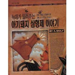 늑대가 들려주는 아기돼지 삼형제 이야기 보림