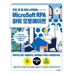 코드 한 줄 없이 시작하는 MicroSoft RPA 파워 오토메이트:시작하세요! 작은 디지털 호기심이 파워풀한 업무 역량으로, 프리렉